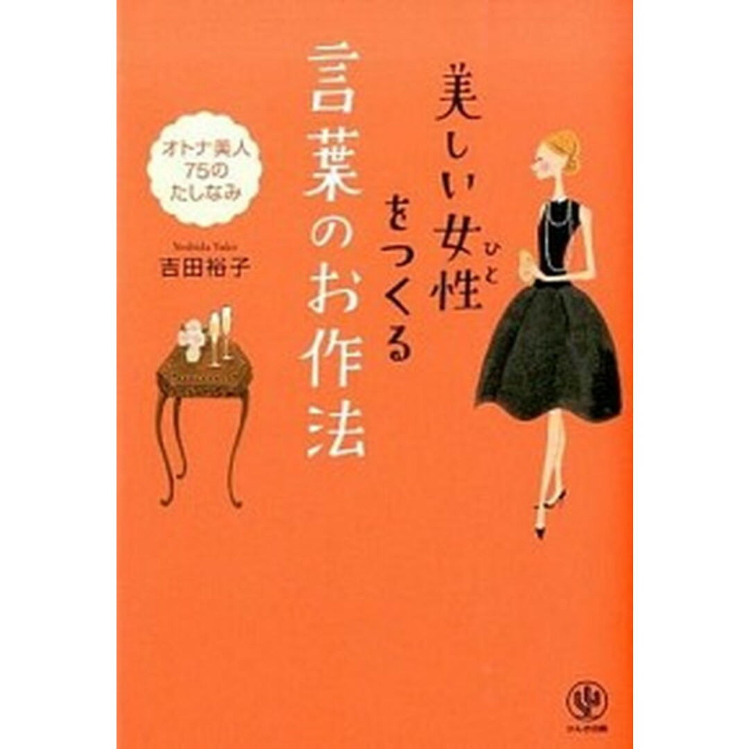 美しい女性をつくる言葉のお作法 オトナ美人75のたしなみ /かんき出版/吉田裕子(国語講師)(単行本) エンタメ/ホビーの本(文学/小説)の商品写真