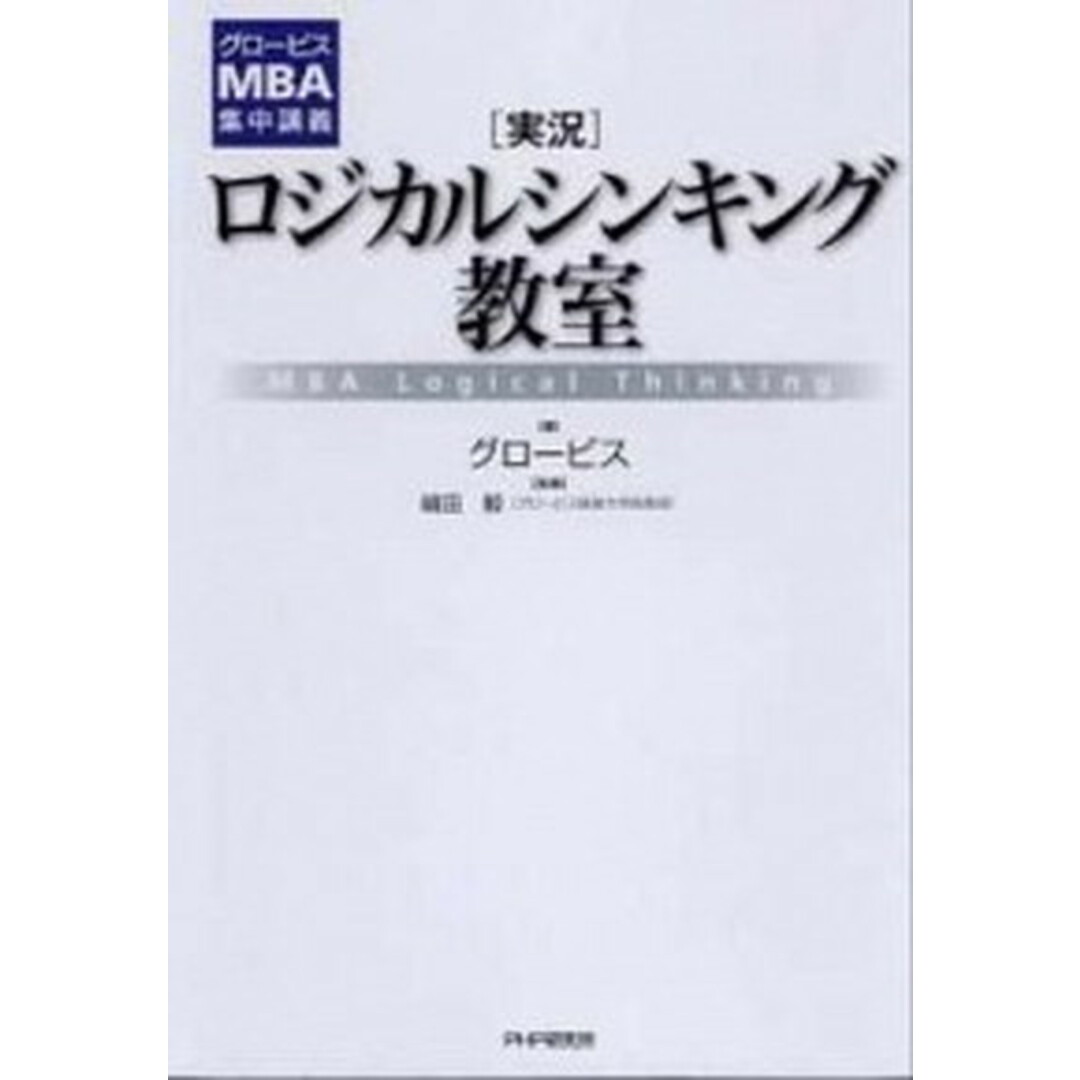 「実況」ロジカルシンキング教室 グロ-ビスMBA集中講義 /PHP研究所/グロ-ビス(単行本(ソフトカバー)) エンタメ/ホビーの本(ビジネス/経済)の商品写真