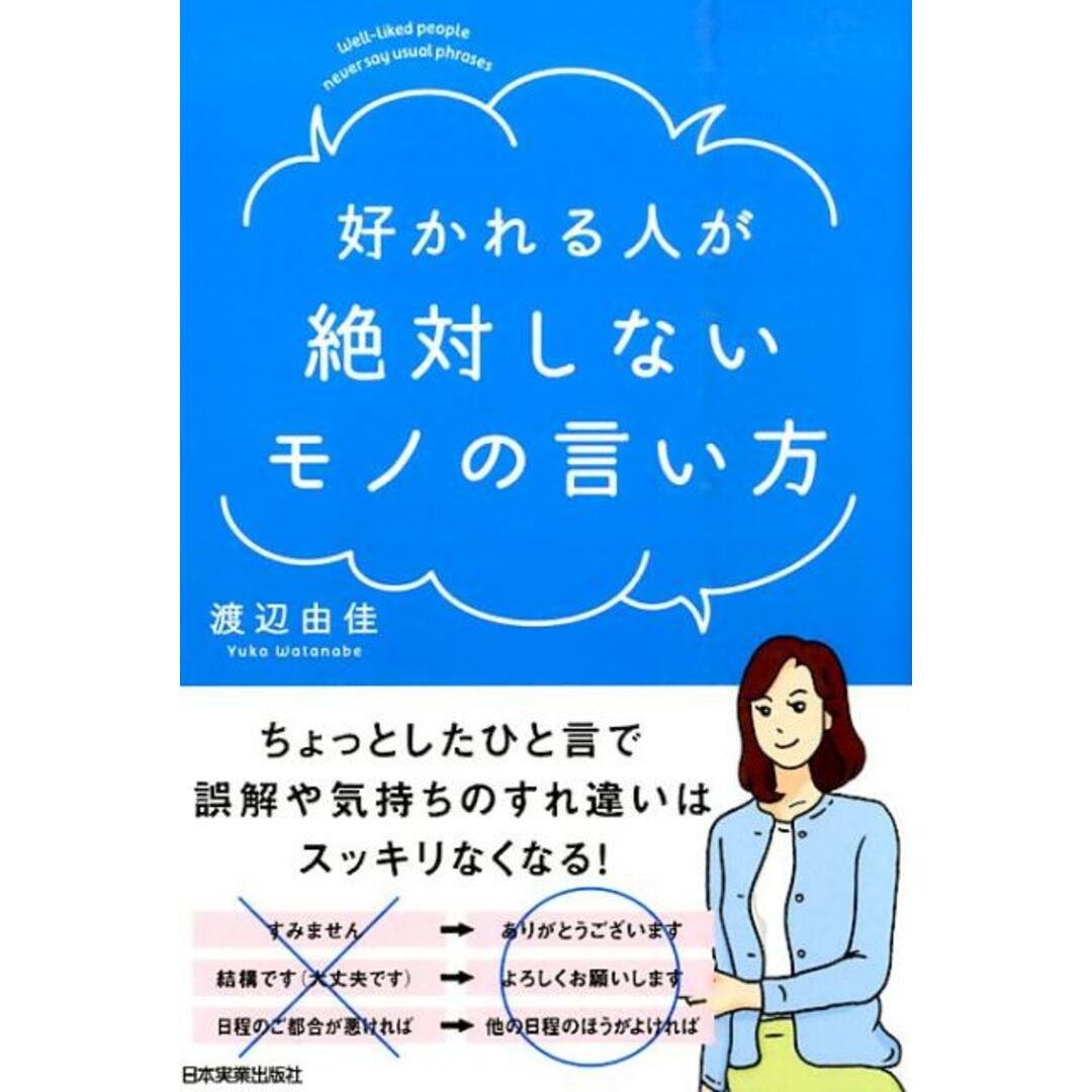 好かれる人が絶対しないモノの言い方 /日本実業出版社/渡辺由佳(単行本) エンタメ/ホビーの本(ビジネス/経済)の商品写真