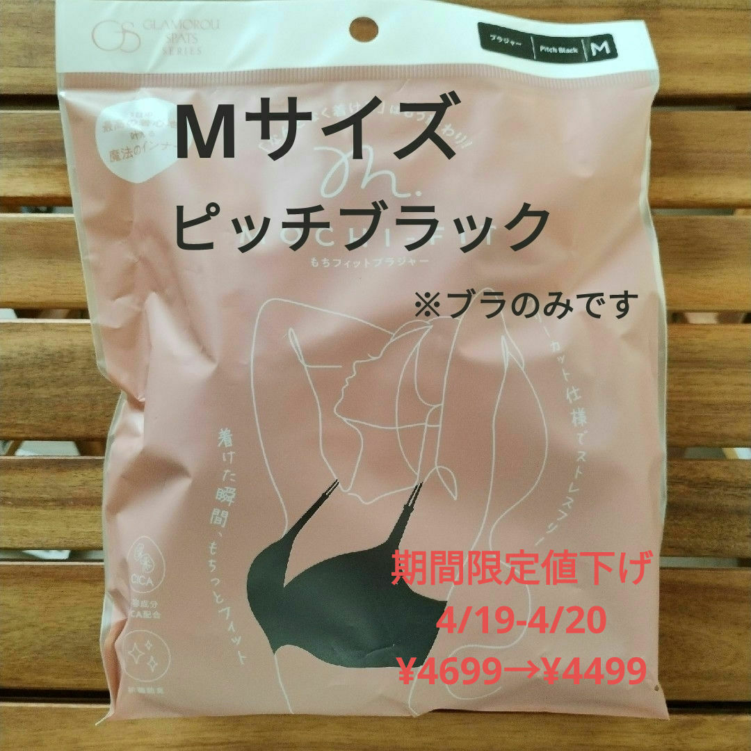 もちフィットブラ ブラジャー Mサイズ ピッチブラックの通販 by もちフィットブラ ブラジャー Mサイズ ピッチブラックの通販 by
