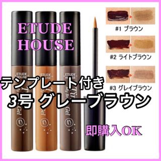 エチュードハウス(ETUDE HOUSE)の3号 グレーブラウン 眉テンプレート(眉マスカラ)