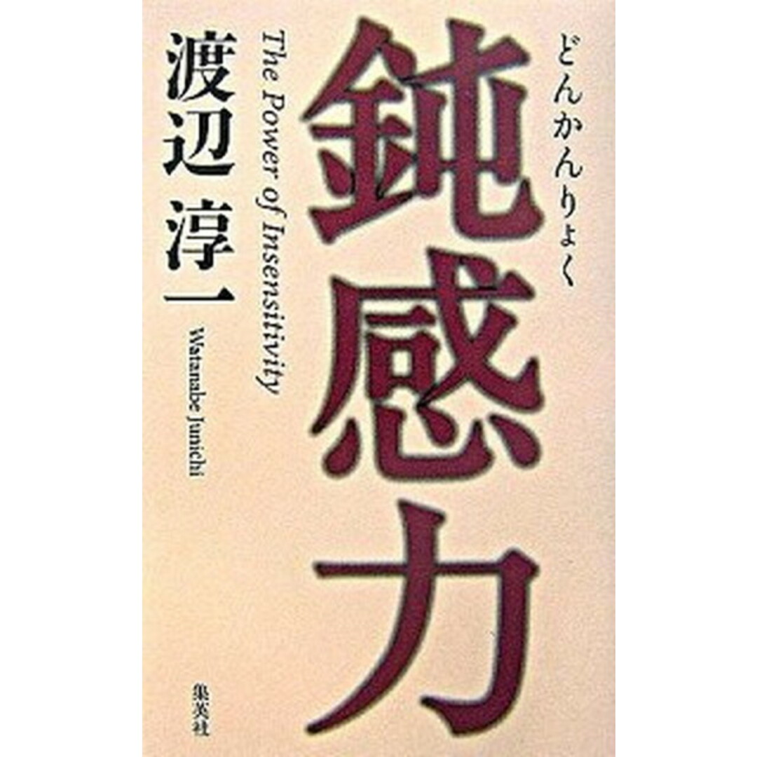 鈍感力 /集英社/渡辺淳一(単行本) エンタメ/ホビーの本(文学/小説)の商品写真