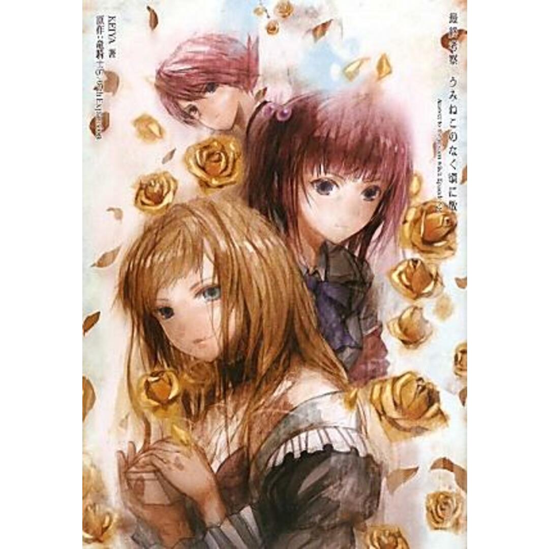 最終考察うみねこのなく頃に散 Answer to the golden witc/アスキ-・メディアワ-クス/Keiya(単行本) エンタメ/ホビーの本(アート/エンタメ)の商品写真