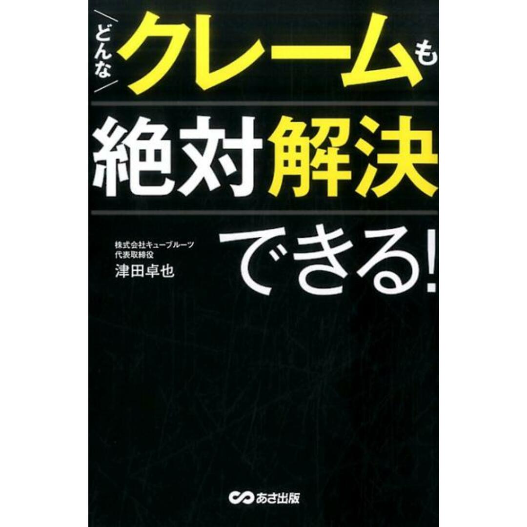 どんなクレームも絶対解決できる! /あさ出版/津田卓也(単行本(ソフトカバー)) エンタメ/ホビーの本(ビジネス/経済)の商品写真