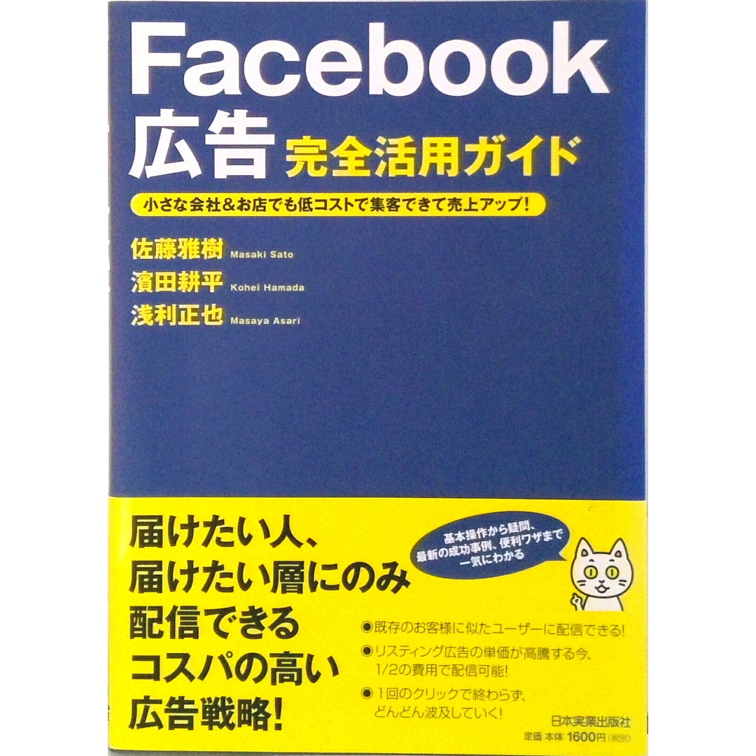 Facebook広告完全活用ガイド /日本実業出版社/佐藤雅樹(単行本(ソフトカバー)) エンタメ/ホビーの本(ビジネス/経済)の商品写真