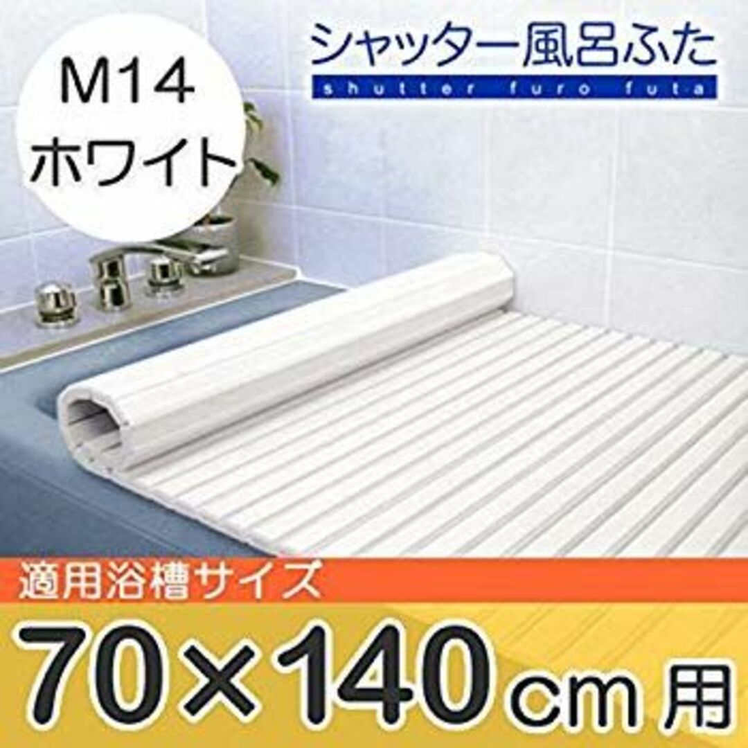 東プレ 風呂ふた シャッター ホワイト 70×139cm M14 tf8su2k インテリア/住まい/日用品の日用品/生活雑貨/旅行(タオル/バス用品)の商品写真