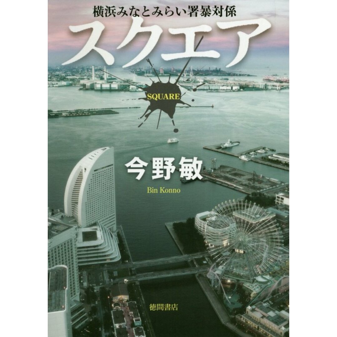 スクエア 横浜みなとみらい署暴対係 /徳間書店/今野敏(単行本) エンタメ/ホビーの本(文学/小説)の商品写真