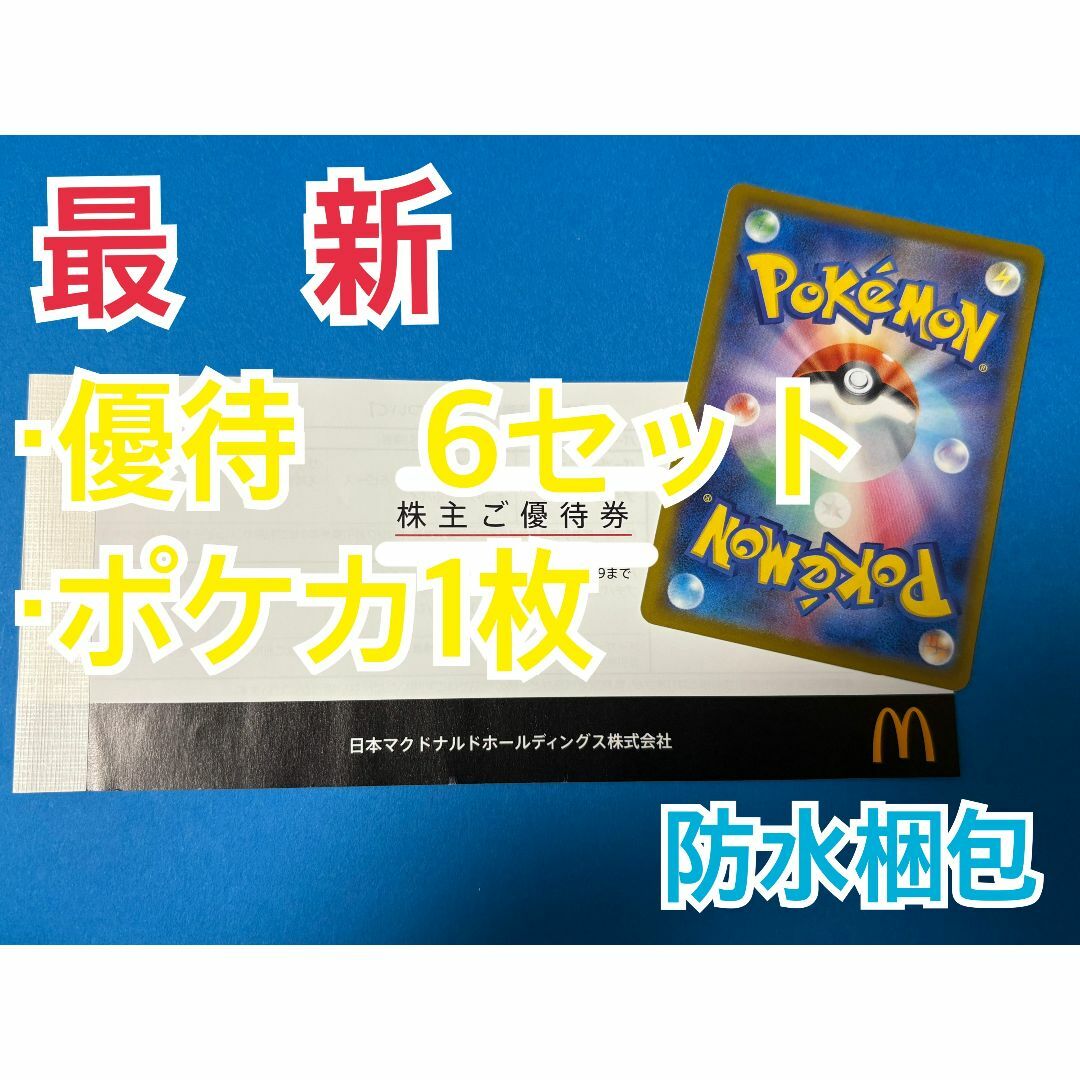 マクドナルド - マクドナルド 株主優待券 6セット ポケモン マクドナルド - マクドナルド 株主優待券 6セット ポケモン