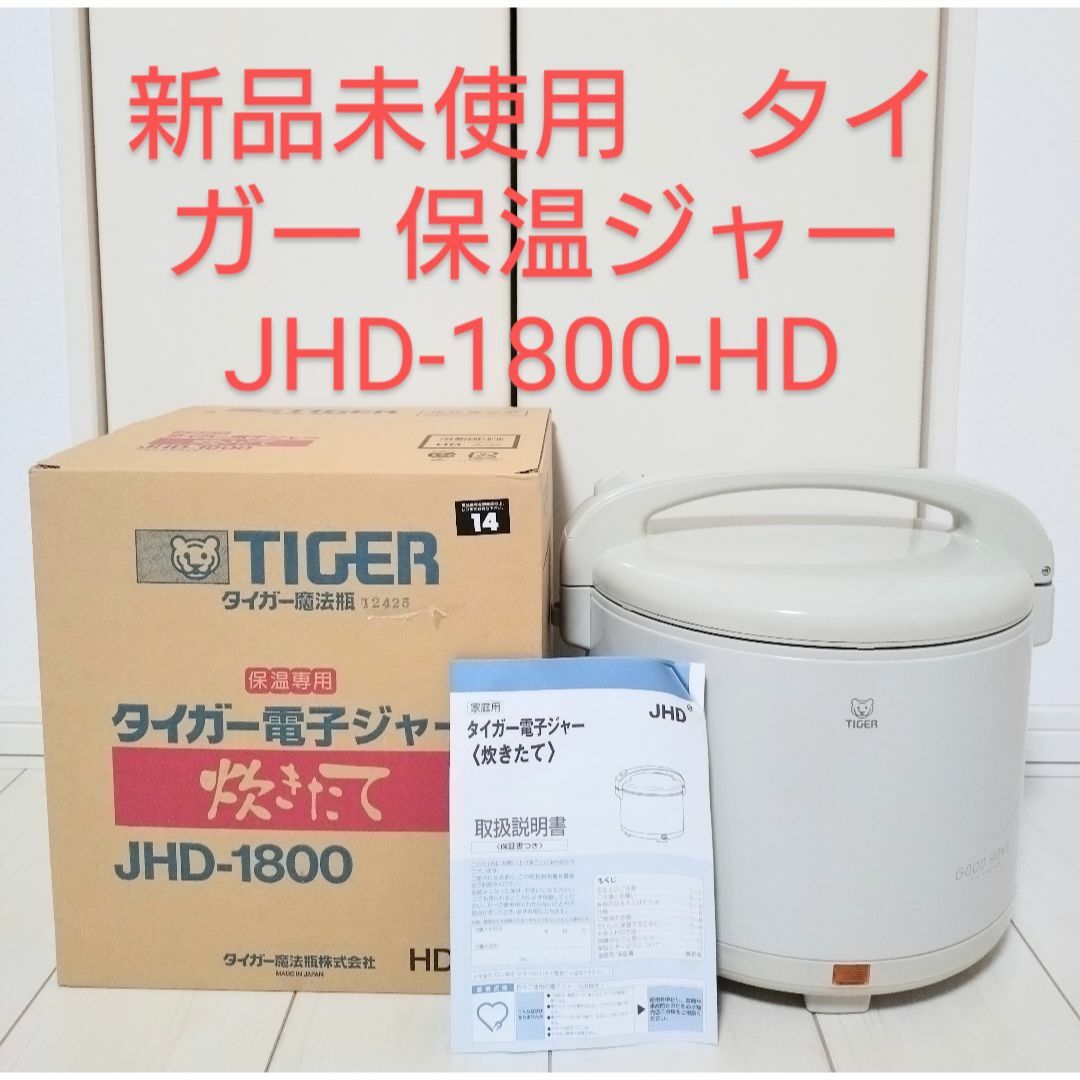 TIGER - 新品未使用 タイガー 保温ジャーJHD-1800-HDの通販 by TIGER - 新品未使用 タイガー 保温ジャーJHD-1800-HDの通販 by