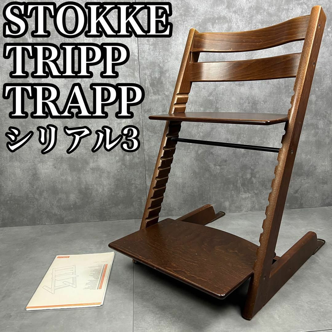 Stokke - ストッケトリップトラップ ウォルナット シリアル Stokke - ストッケトリップトラップ ウォルナット シリアル