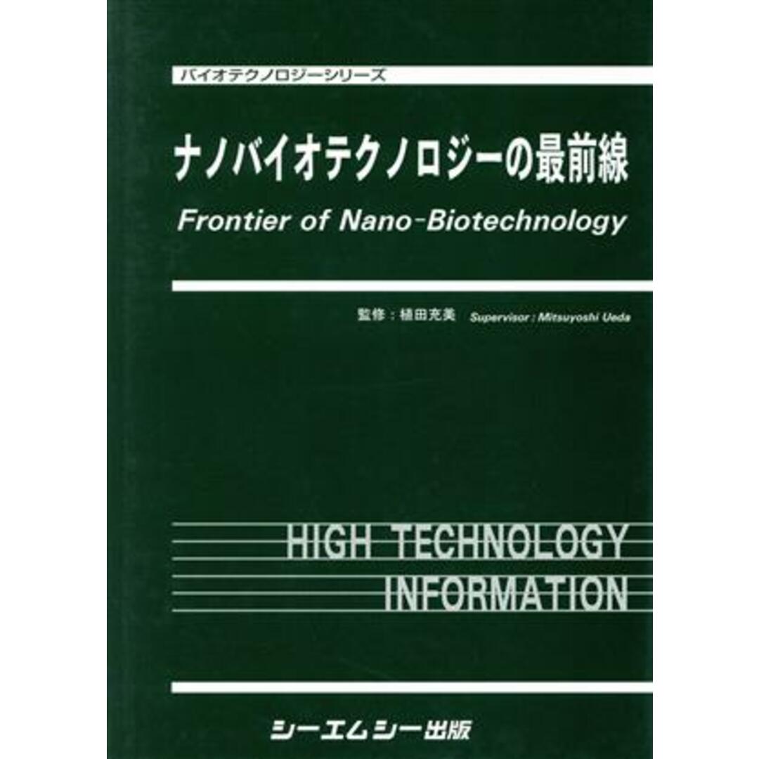 芸能人愛用のおすすめ最新情報 ナノバイオテクノロジーの最前線/植田充美(著者) 健康+医学