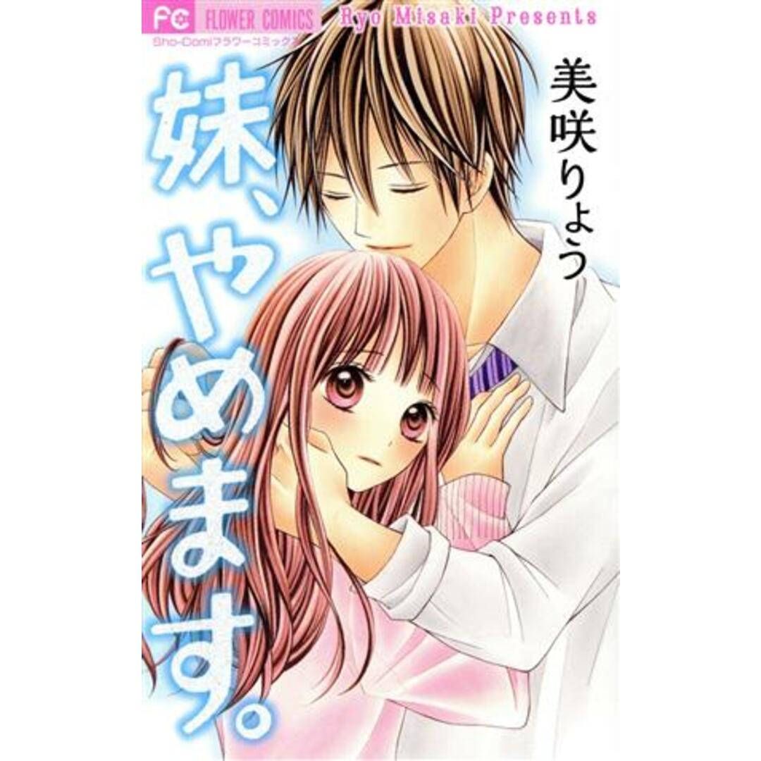 妹、やめます。 フラワーC/美咲りょう(著者) エンタメ/ホビーの漫画(少女漫画)の商品写真