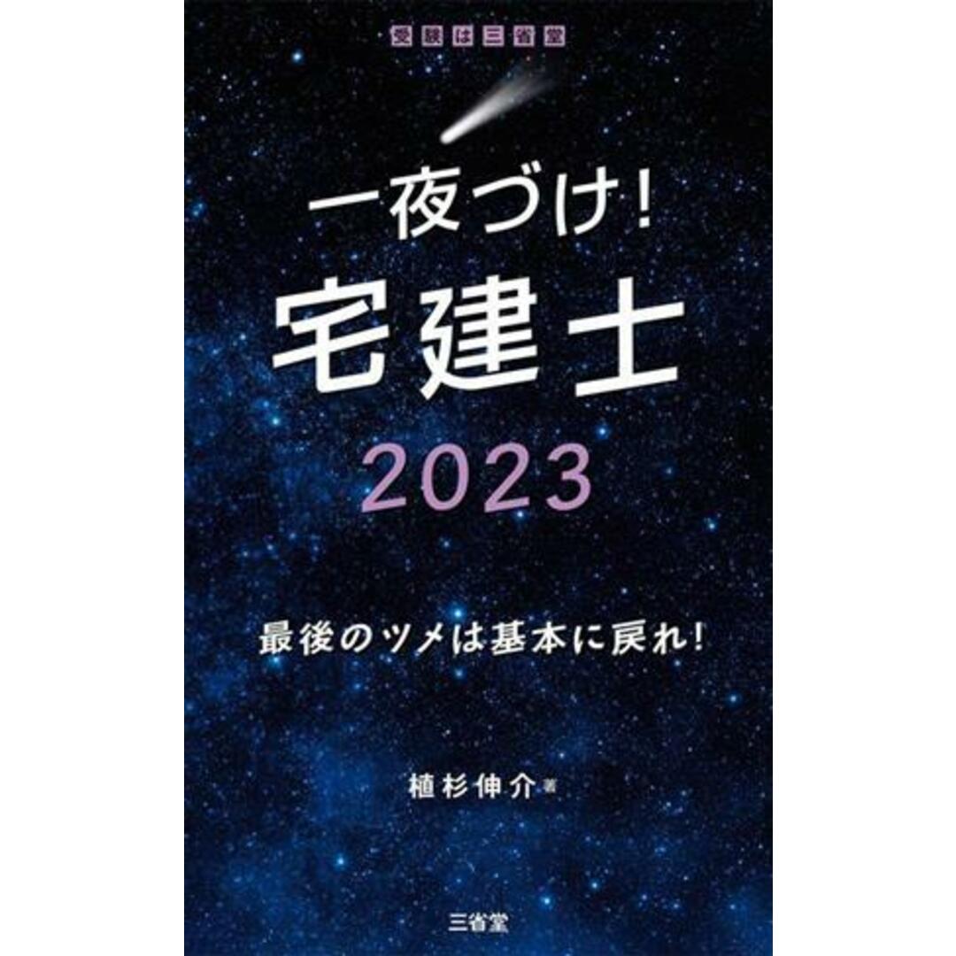 一夜づけ!宅建士(2023) 最後のツメは基本に戻れ!/植杉伸介(著者) エンタメ/ホビーの本(資格/検定)の商品写真