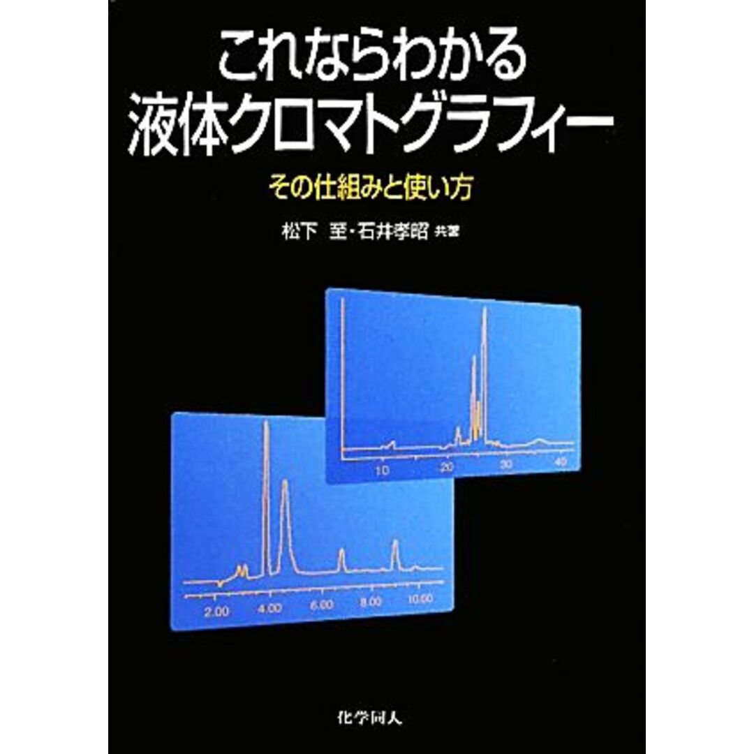 これならわかる液体クロマトグラフィー その仕組みと使い方/松下至,石井孝昭【共著】 エンタメ/ホビーの本(科学/技術)の商品写真