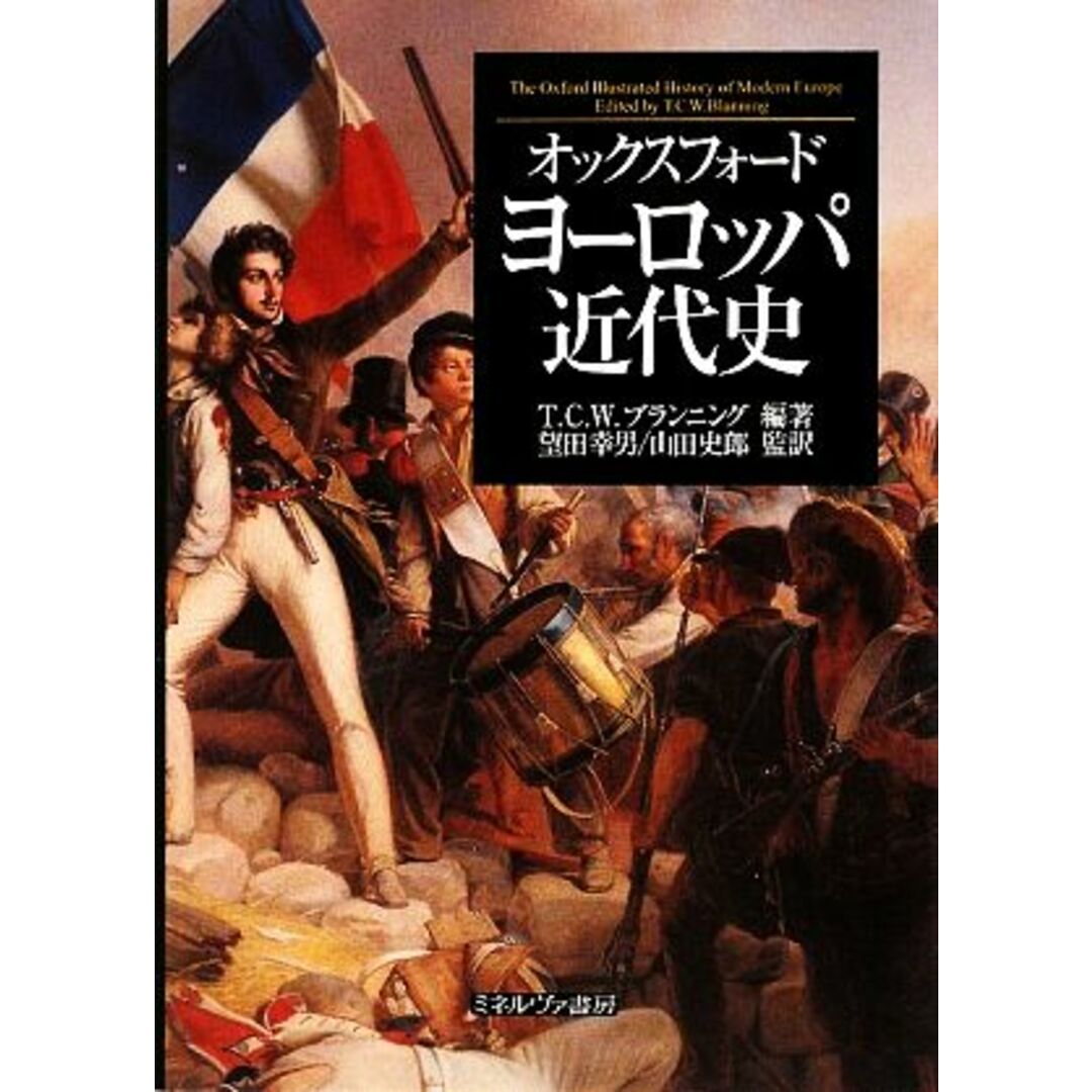 オックスフォード ヨーロッパ近代史/T.C.W.ブランニング【編著】,望田幸男,山田史郎【監訳】 エンタメ/ホビーの本(人文/社会)の商品写真
