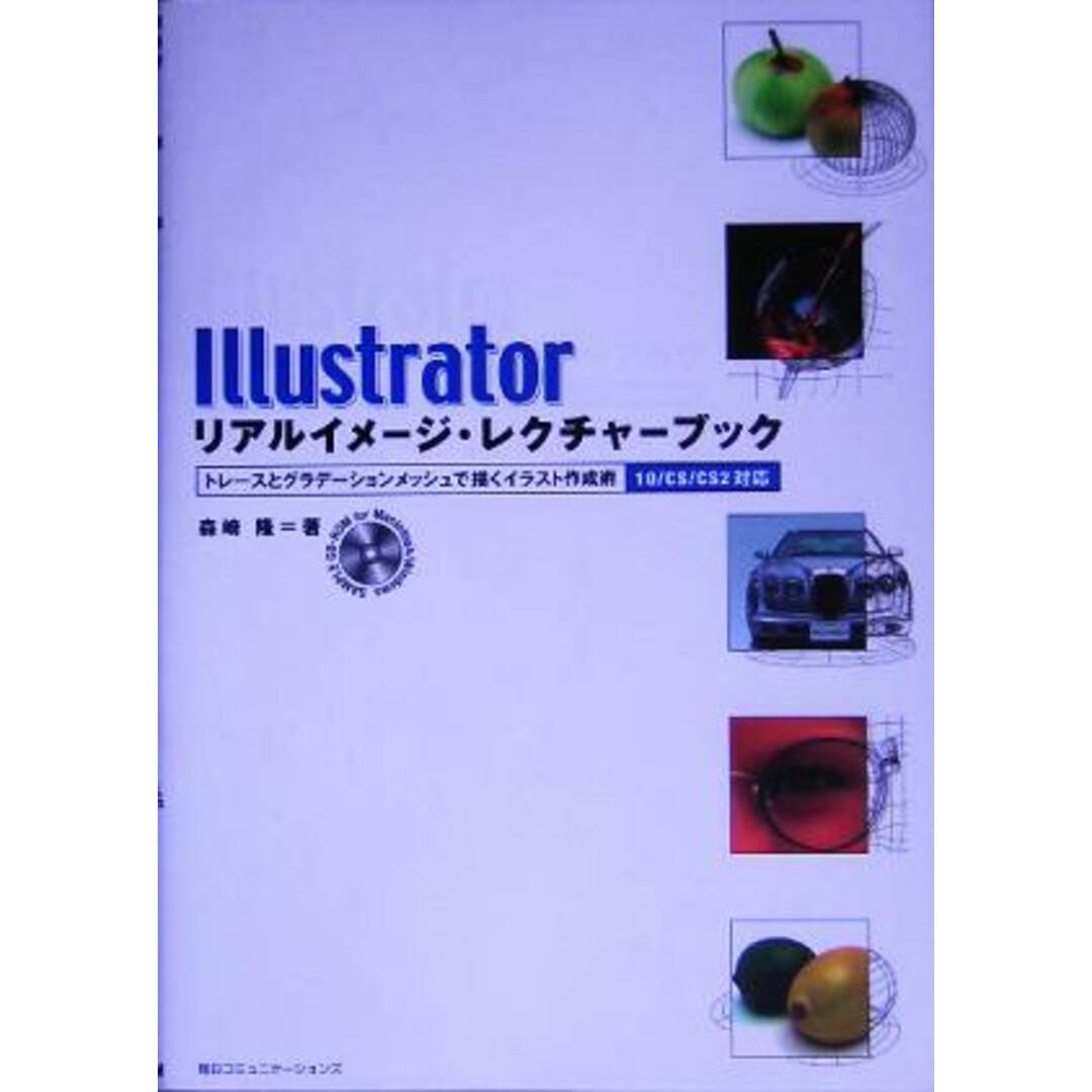Illustratorリアルイメージ・レクチャーブック トレースとグラデーションメッシュで描くイラスト作成術 10/CS/CS2対応/森崎隆(著者) エンタメ/ホビーの本(コンピュータ/IT)の商品写真
