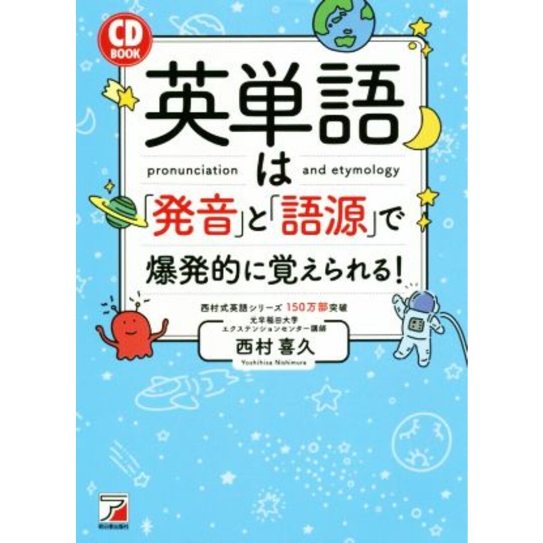 英単語は「発音」と「語源」で爆発的に覚えられる! ASUKA CULTURE/CD BOOK/西村喜久(著者) エンタメ/ホビーの本(語学/参考書)の商品写真