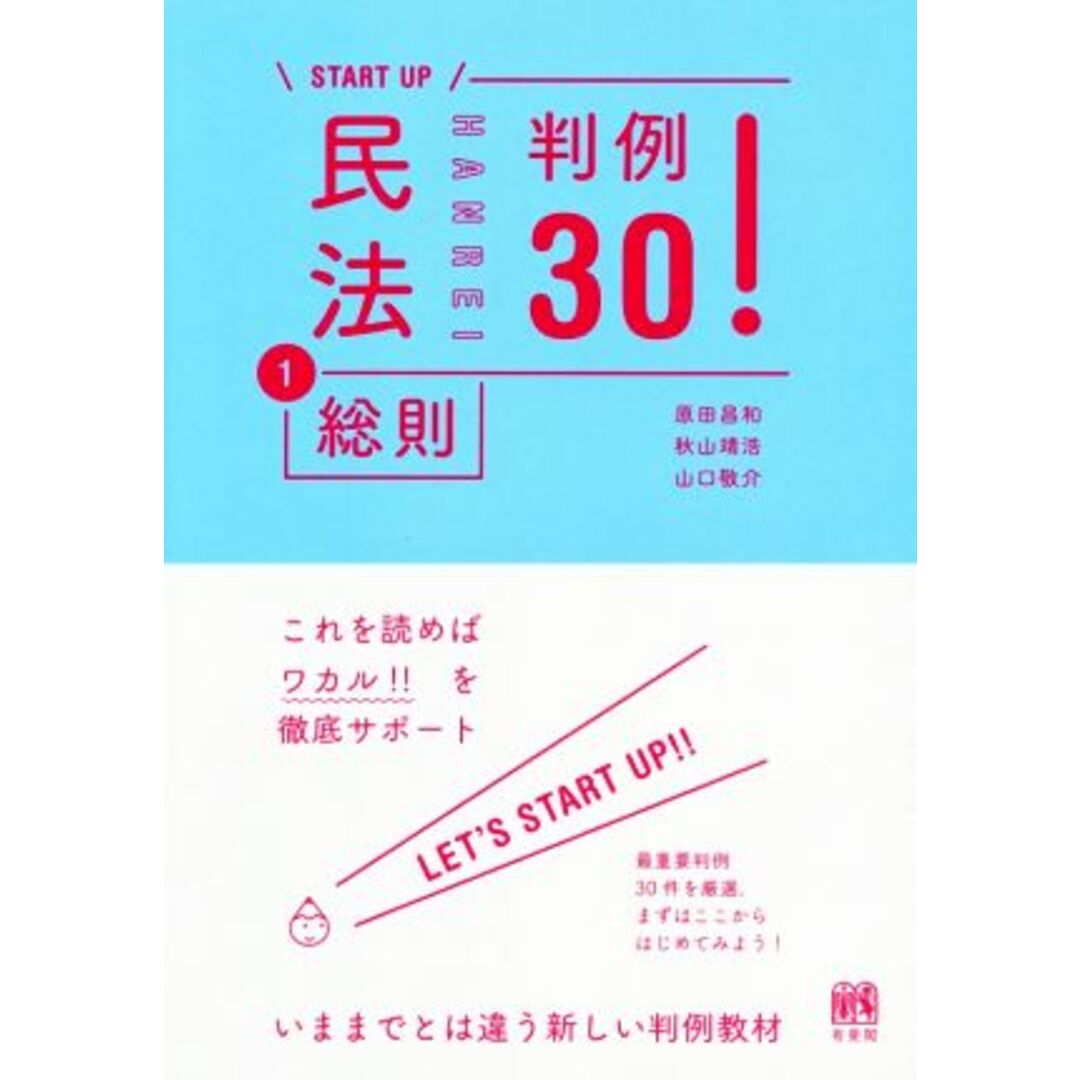 START UP 民法(1) 判例30! 総則/原田昌和(著者),秋山靖浩(著者),山口敬介(著者) エンタメ/ホビーの本(人文/社会)の商品写真