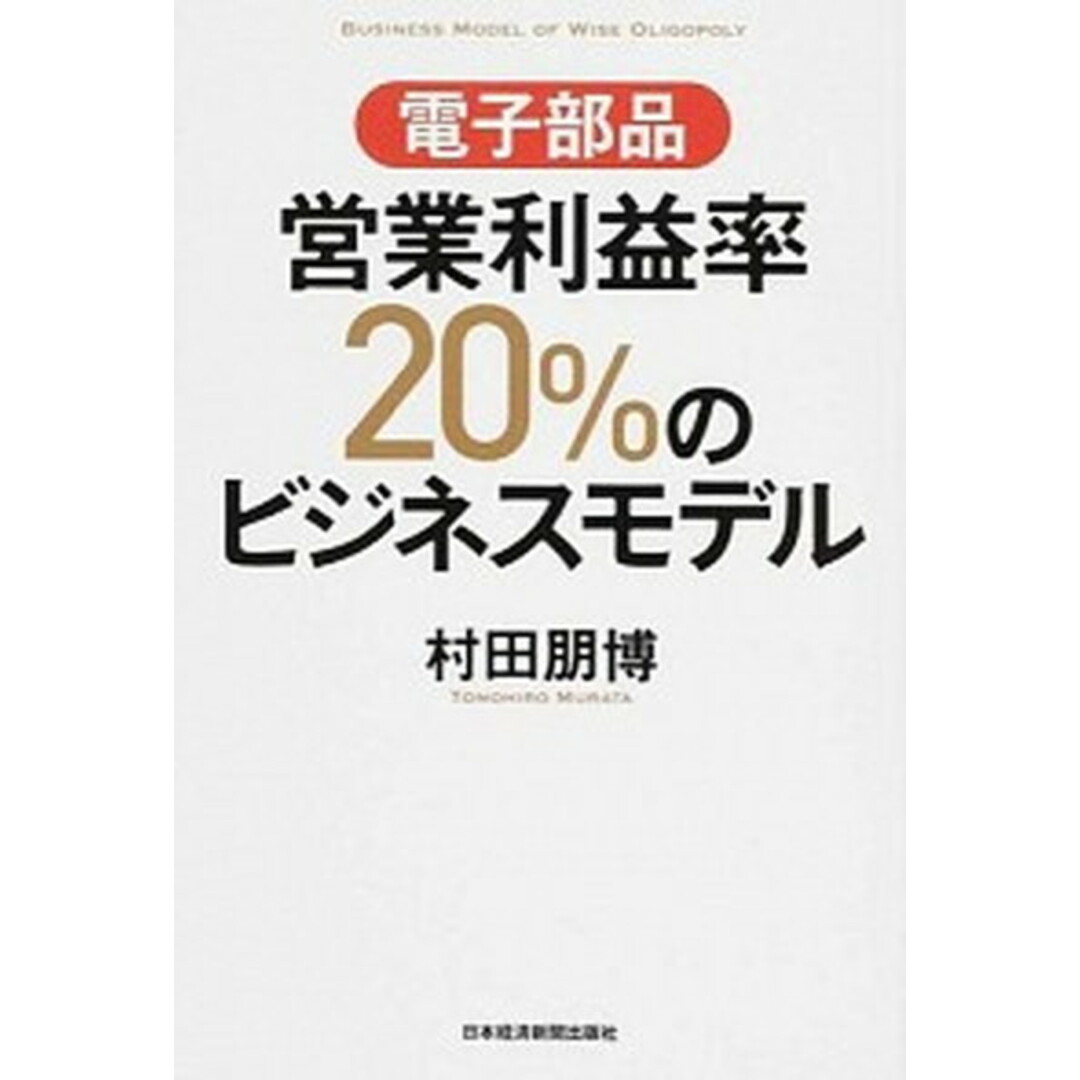 電子部品営業利益率20%のビジネスモデル /日経BPM(日本経済新聞出版本部)/村田朋博(単行本(ソフトカバー)) エンタメ/ホビーの本(ビジネス/経済)の商品写真