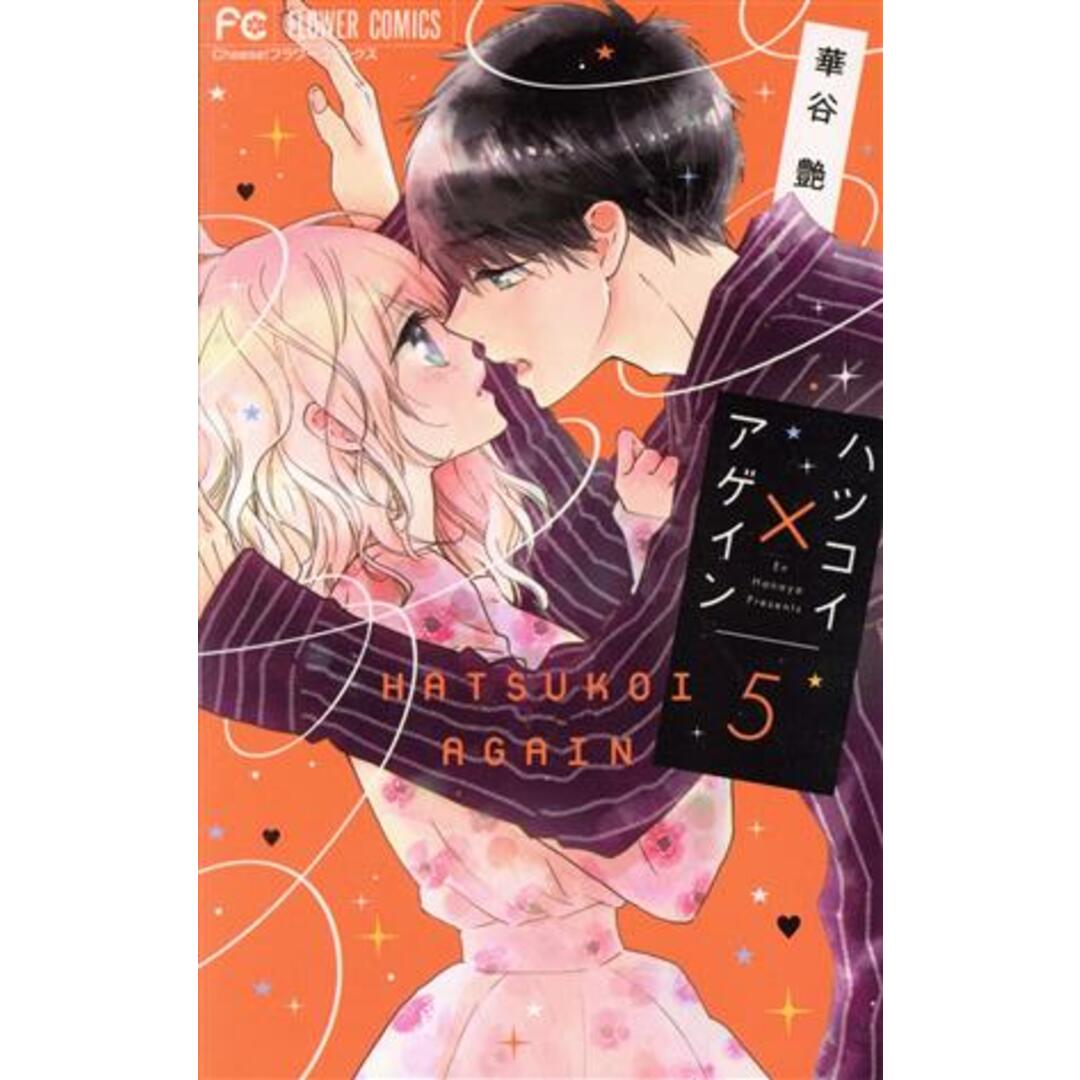 ハツコイ×アゲイン(5) フラワーC/華谷艶(著者) エンタメ/ホビーの漫画(少女漫画)の商品写真
