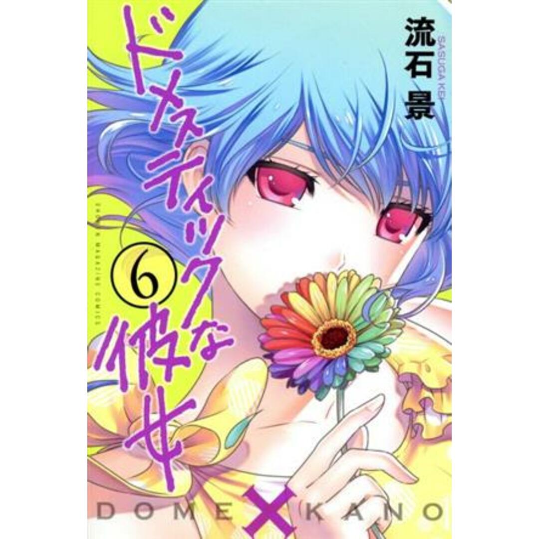 ドメスティックな彼女(6) マガジンKC/流石景(著者) エンタメ/ホビーの漫画(少年漫画)の商品写真