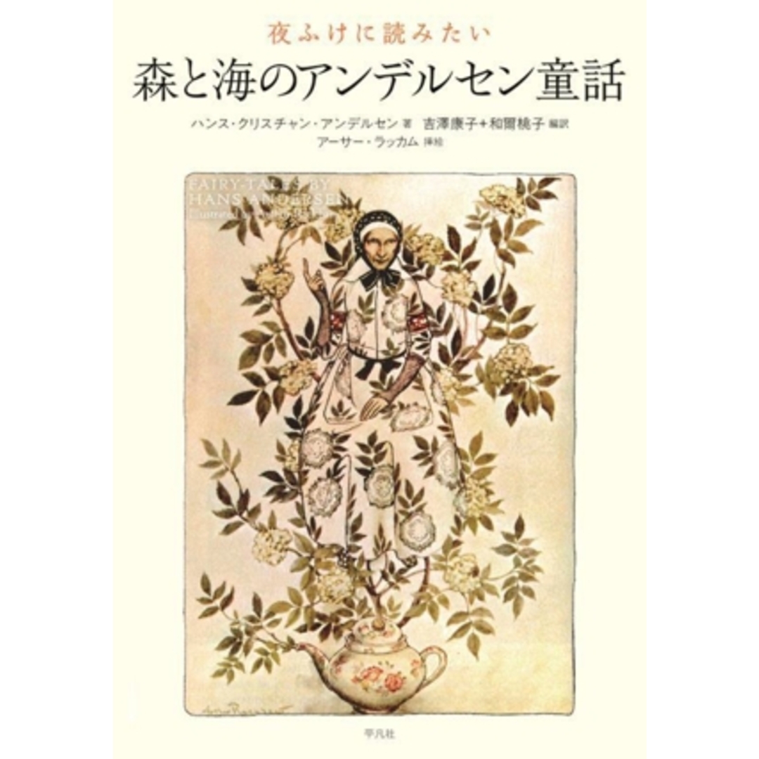 夜ふけに読みたい 森と海のアンデルセン童話/ハンス・クリスチャン・アンデルセン(著者),吉澤康子(訳者),和爾桃子(訳者),アーサー・ラッカム(絵) エンタメ/ホビーの本(文学/小説)の商品写真