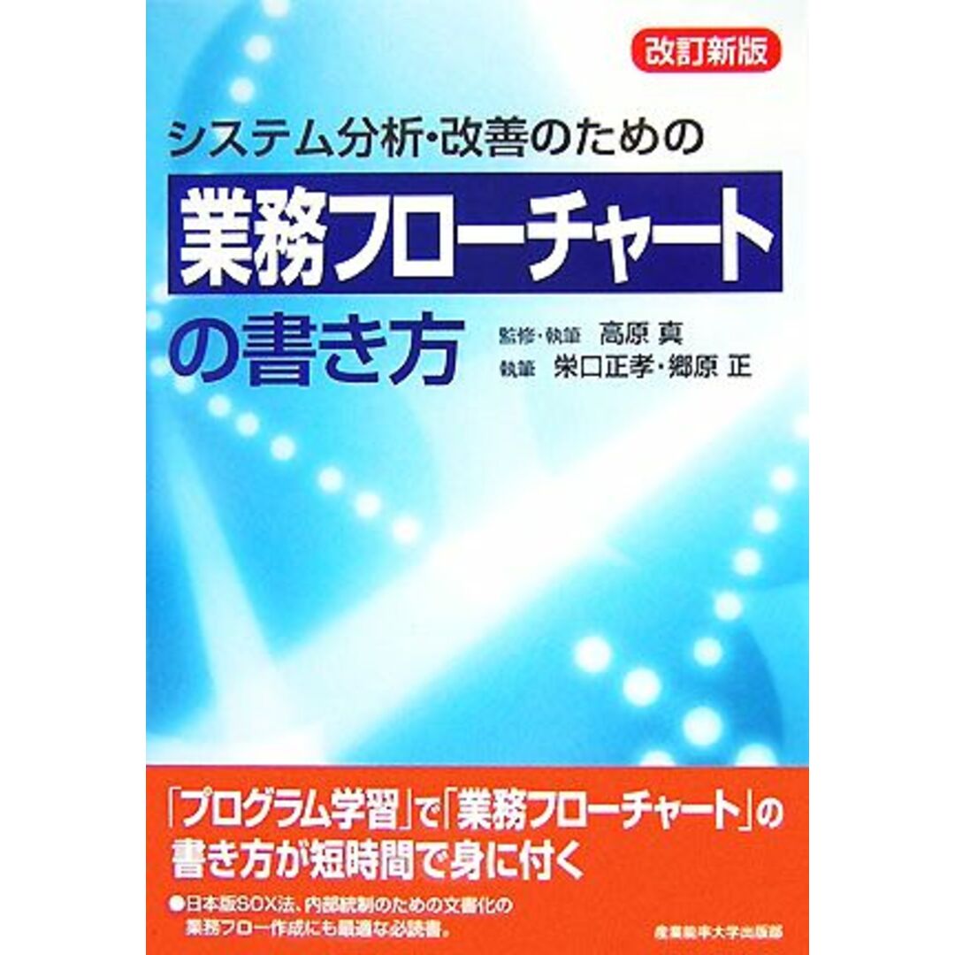 システム分析・改善のための業務フローチャートの書き方/高原真【監修・著】,栄口正孝,郷原正【著】 エンタメ/ホビーの本(ビジネス/経済)の商品写真