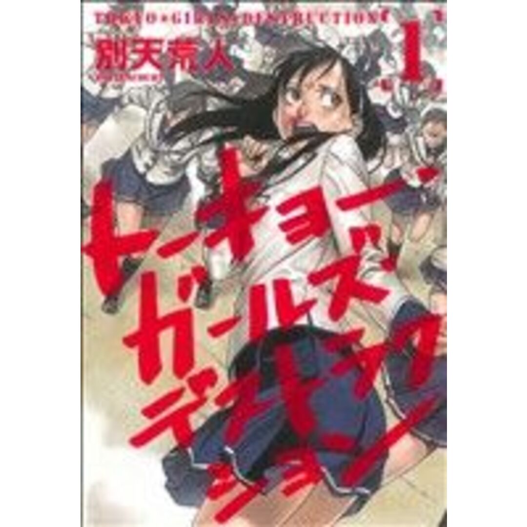 トーキョー・ガールズ・デストラクション(1) マッグガーデンCビーツ/別天荒人(著者),別天荒人(著者) エンタメ/ホビーの漫画(青年漫画)の商品写真