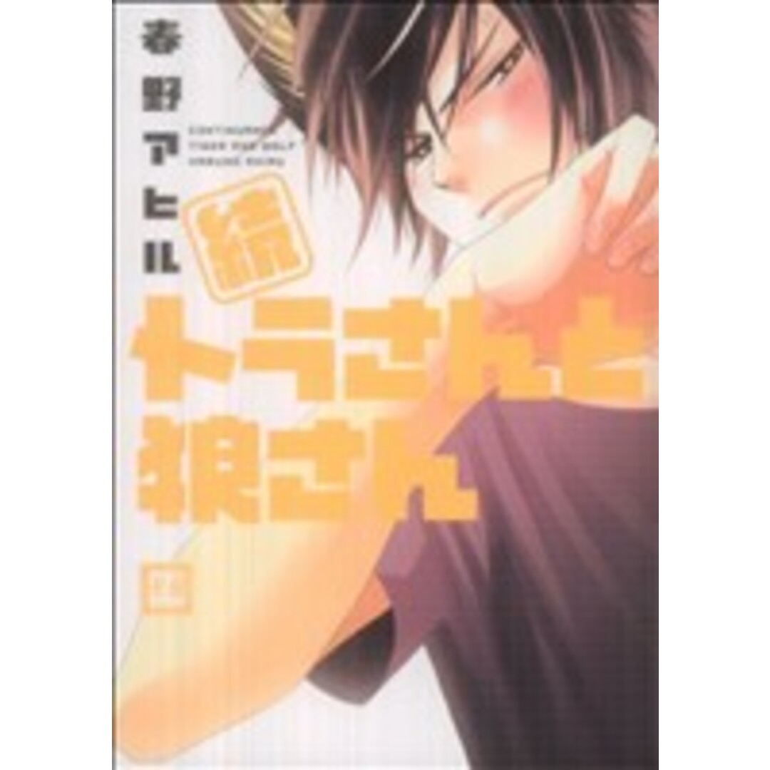 続 トラさんと狼さん 花音C/春野アヒル(著者) エンタメ/ホビーの漫画(ボーイズラブ(BL))の商品写真
