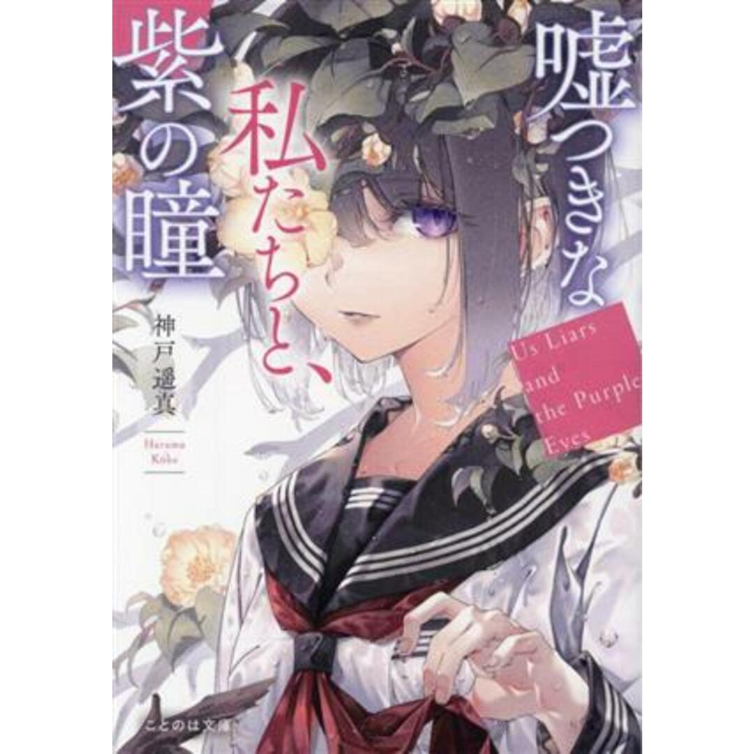 嘘つきな私たちと、紫の瞳 ことのは文庫/神戸遥真(著者) エンタメ/ホビーの本(文学/小説)の商品写真