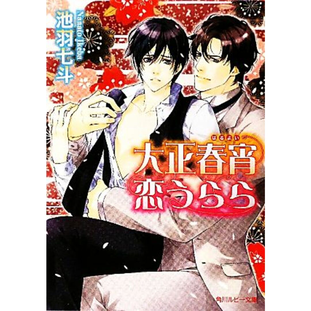 大正春宵恋うらら 角川ルビー文庫/池羽七斗【著】 エンタメ/ホビーの本(ボーイズラブ(BL))の商品写真