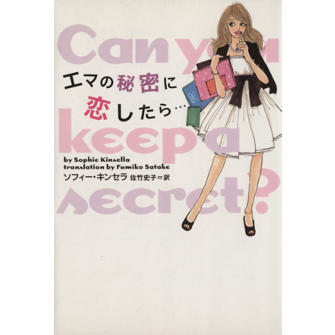 エマの秘密に恋したら…/ソフィー・キンセラ(著者),佐竹史子(著者) エンタメ/ホビーの本(文学/小説)の商品写真