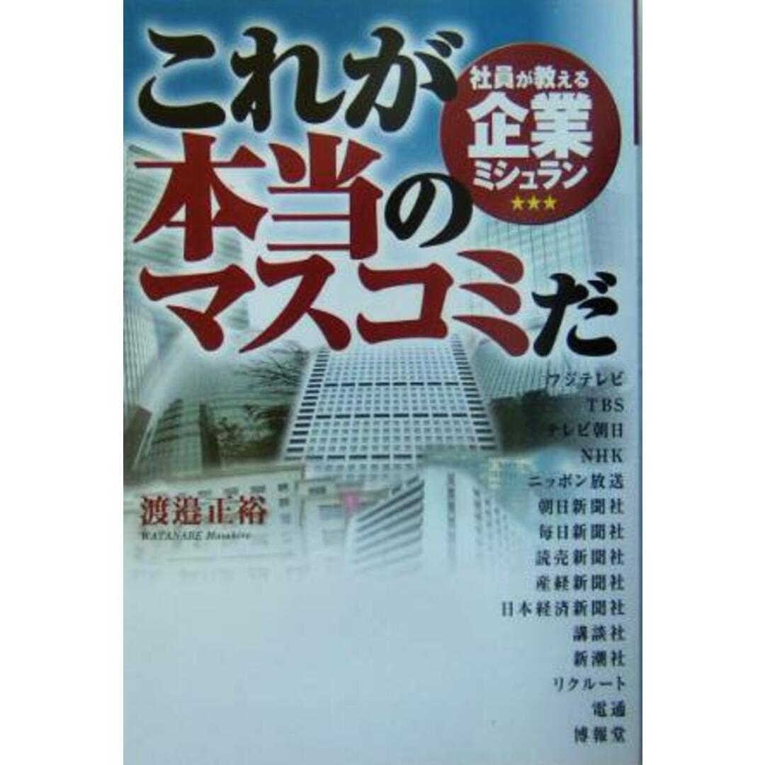 これが本当のマスコミだ 社員が教える企業ミシュラン/渡辺正裕(著者) エンタメ/ホビーの本(人文/社会)の商品写真