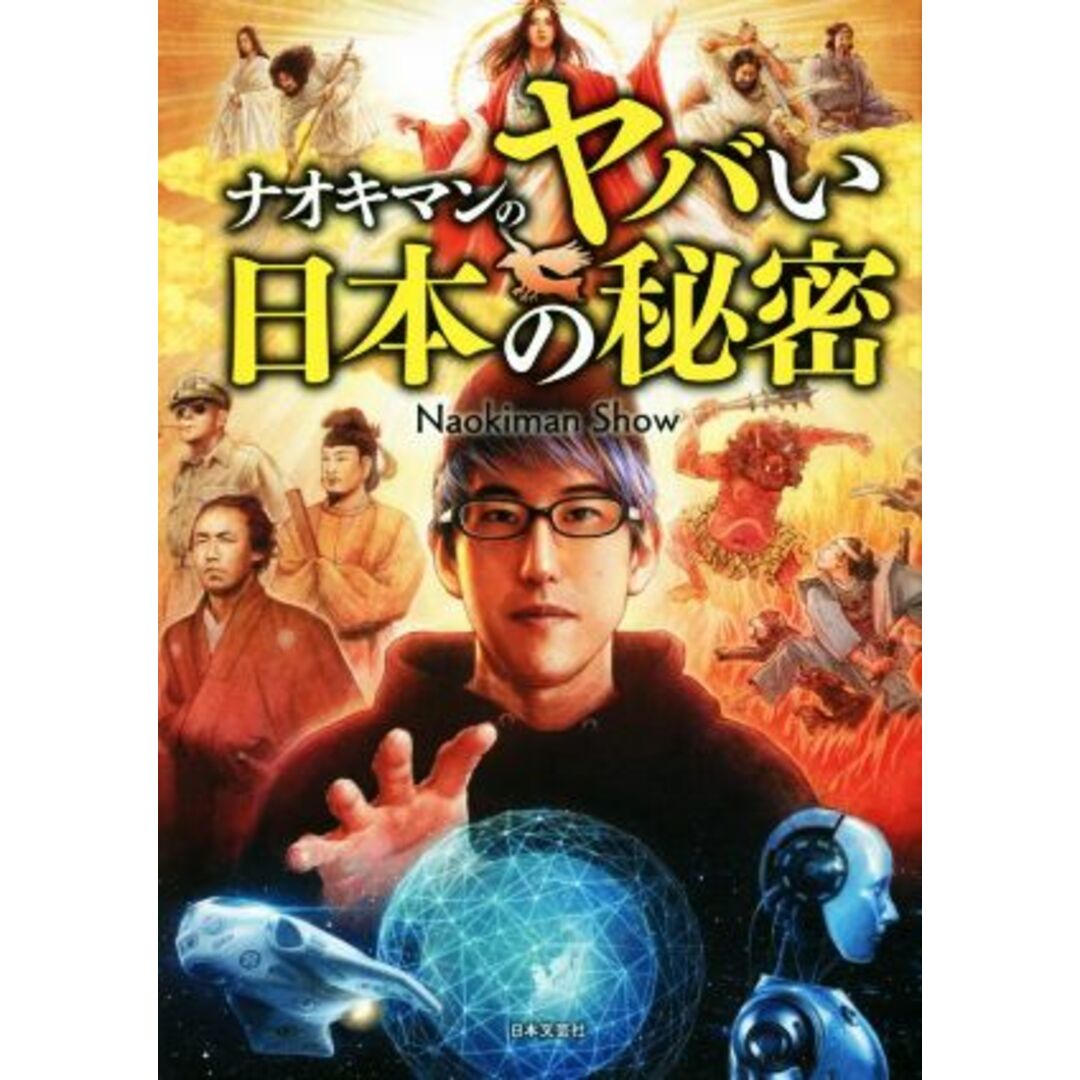 ナオキマンのヤバい日本の秘密/Naokiman Show(著者) エンタメ/ホビーの本(人文/社会)の商品写真