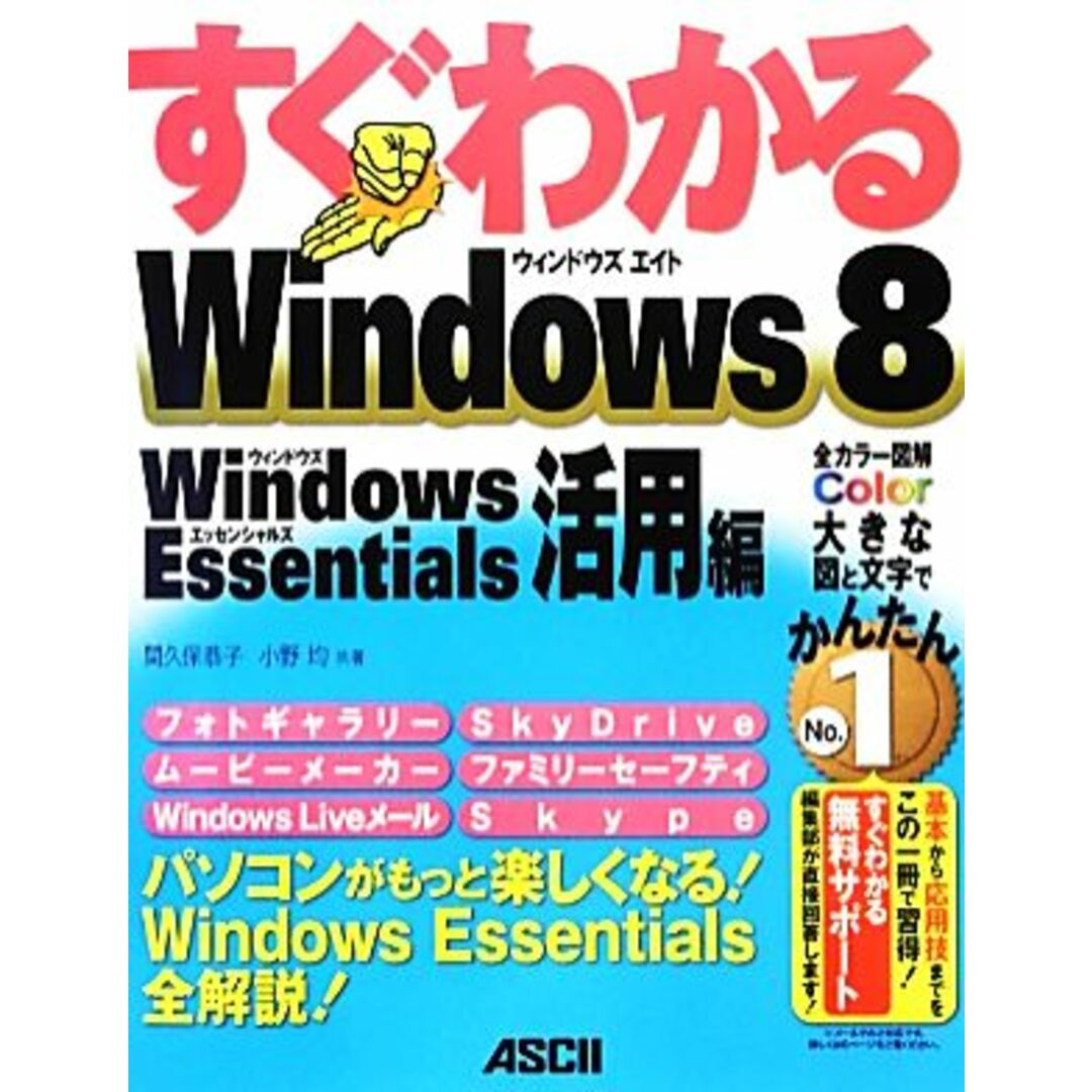 すぐわかるWindows8 Windows Essentials活用編 すぐわかるシリーズ/間久保恭子,小野均【共著】 エンタメ/ホビーの本(コンピュータ/IT)の商品写真