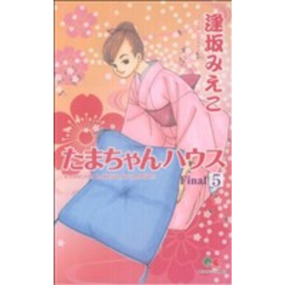 たまちゃんハウス(5) クイーンズC/逢坂みえこ(著者) エンタメ/ホビーの漫画(少女漫画)の商品写真