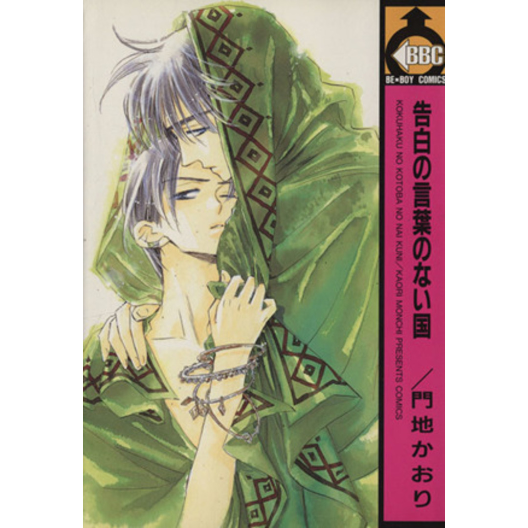 告白の言葉のない国 ビーボーイC/門地かおり(著者) エンタメ/ホビーの漫画(ボーイズラブ(BL))の商品写真
