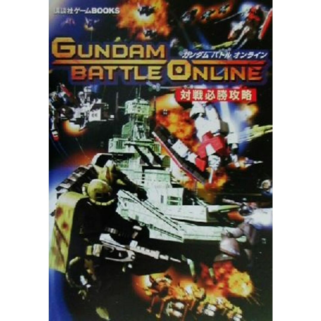 ガンダムバトルオンライン 対戦必勝攻略 講談社ゲームBOOKS/講談社(編者) エンタメ/ホビーの本(アート/エンタメ)の商品写真