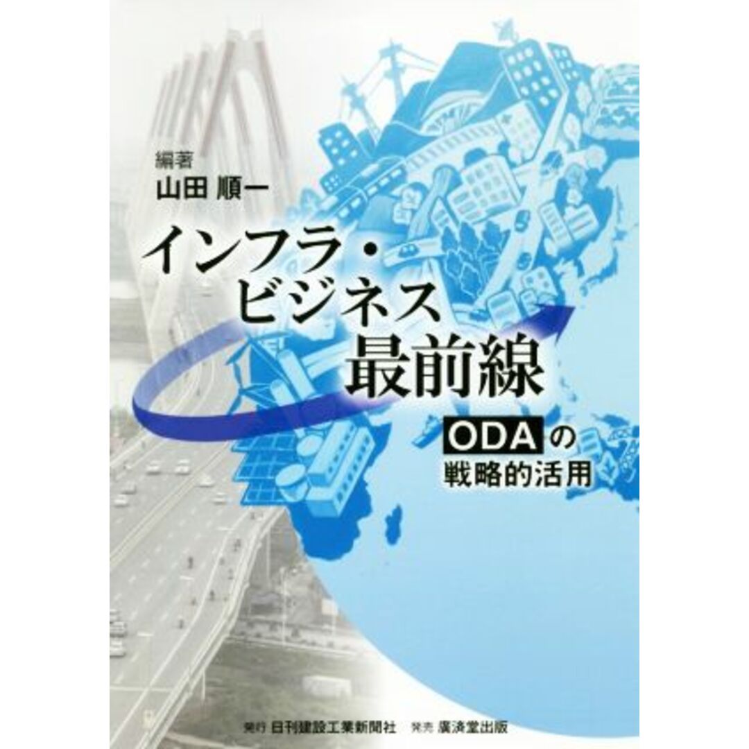 インフラ・ビジネス最前線 ODAの戦略的活用/山田順一(著者) エンタメ/ホビーの本(ビジネス/経済)の商品写真