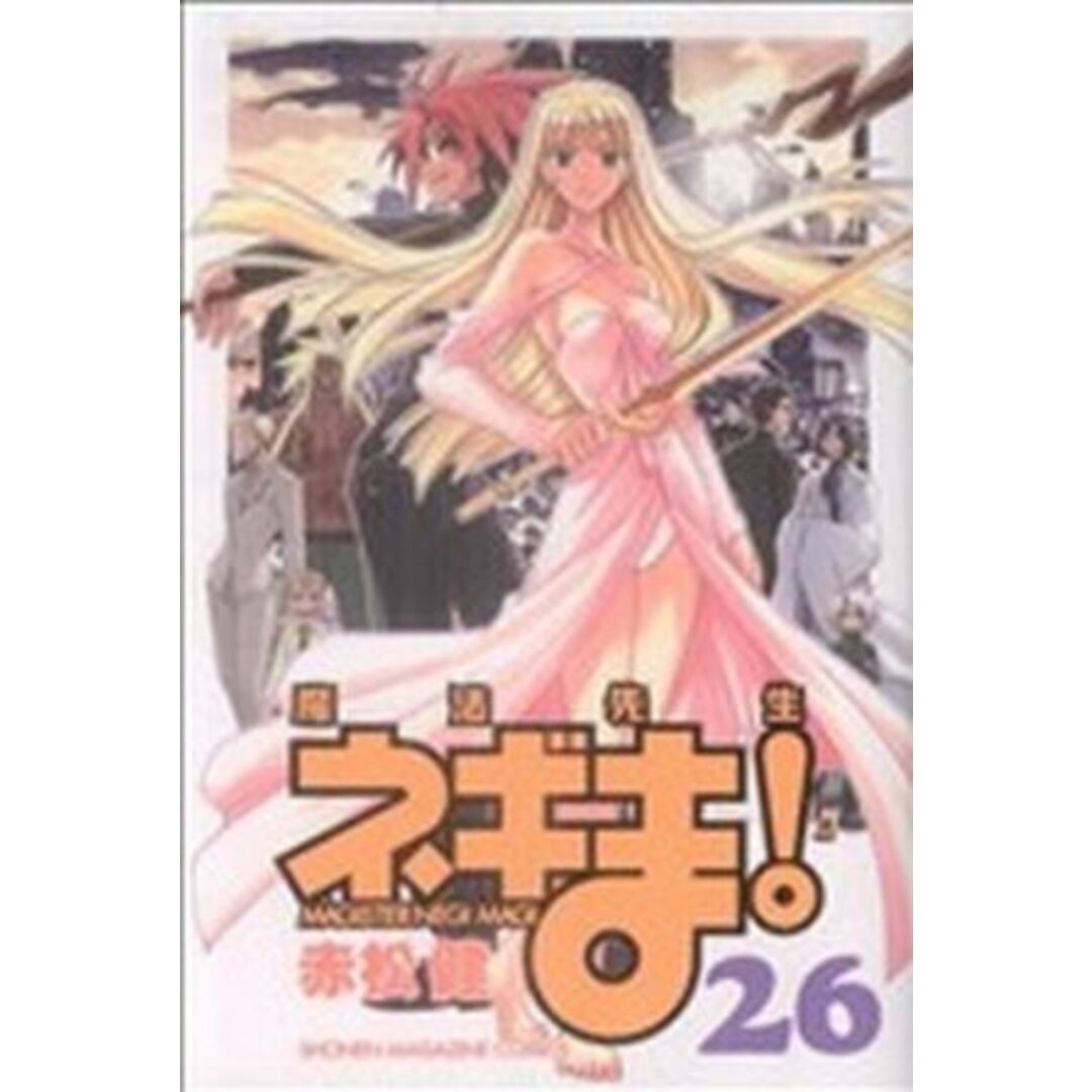 魔法先生ネギま!(26) マガジンKC/赤松健(著者) エンタメ/ホビーの漫画(少年漫画)の商品写真