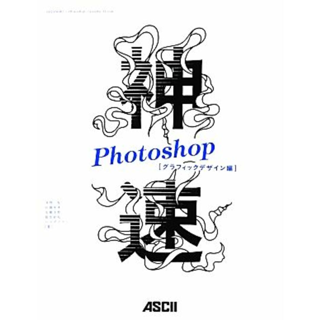 神速Photoshop グラフィックデザイン編/浅野桜,石嶋未来,加藤才智,服部紗和,ハマダナヲミ【著】 エンタメ/ホビーの本(コンピュータ/IT)の商品写真