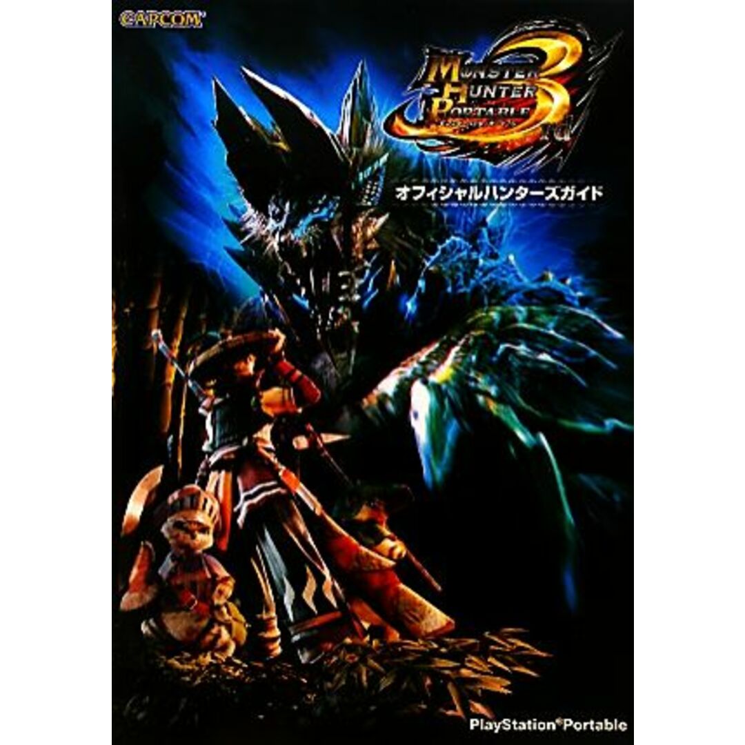 モンスターハンターポータブル3rdオフィシャルハンターズガイド カプコンオフィシャルブックス/趣味・就職ガイド・資格 エンタメ/ホビーの本(アート/エンタメ)の商品写真
