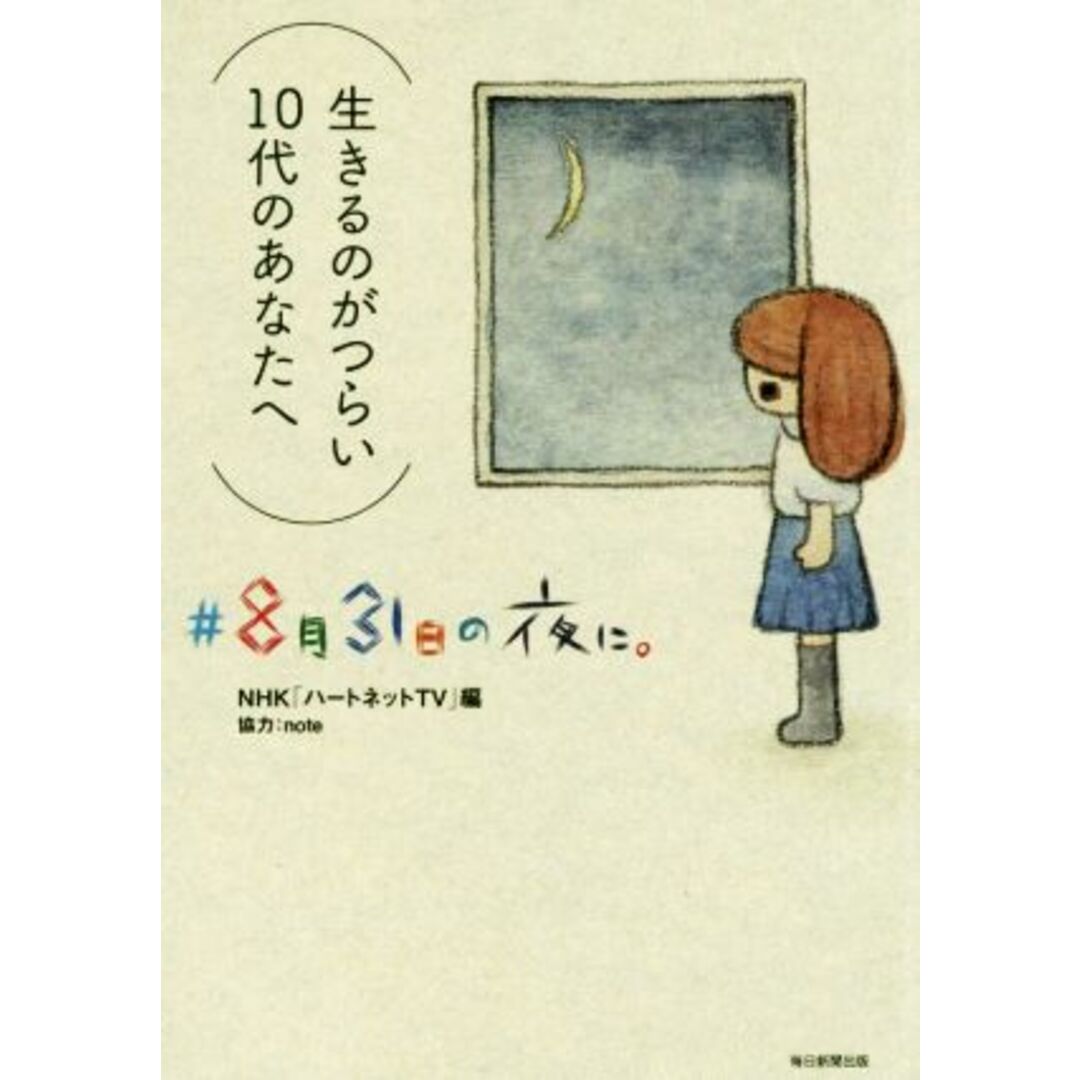 #8月31日の夜に。 生きるのがつらい10代のあなたへ/NHKハートネットTV(編者) エンタメ/ホビーの本(住まい/暮らし/子育て)の商品写真