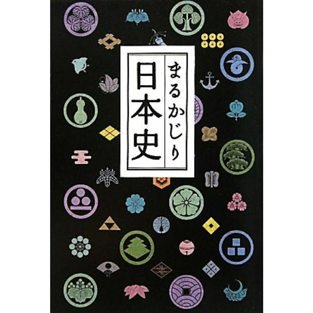まるかじり日本史/歴史浪漫研究会【編】 エンタメ/ホビーの本(人文/社会)の商品写真