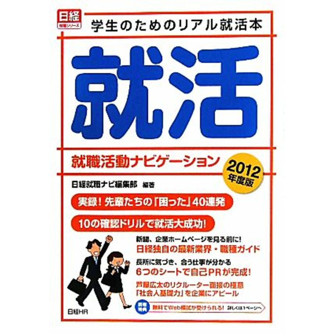 就職活動ナビゲーション(2012年度版) 学生のためのリアル就活本/日経就職ナビ編集部【編著】 エンタメ/ホビーの本(ビジネス/経済)の商品写真