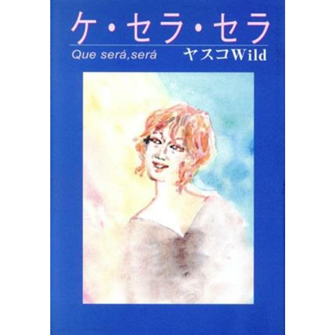 ケ・セラ・セラ/ヤスコWild(著者) エンタメ/ホビーの本(文学/小説)の商品写真
