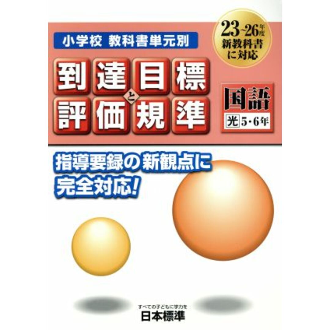 小学校教科書単元別到達目標と評価規準 国語 光 5・6年/日本標準教育研究所(著者) エンタメ/ホビーの本(人文/社会)の商品写真