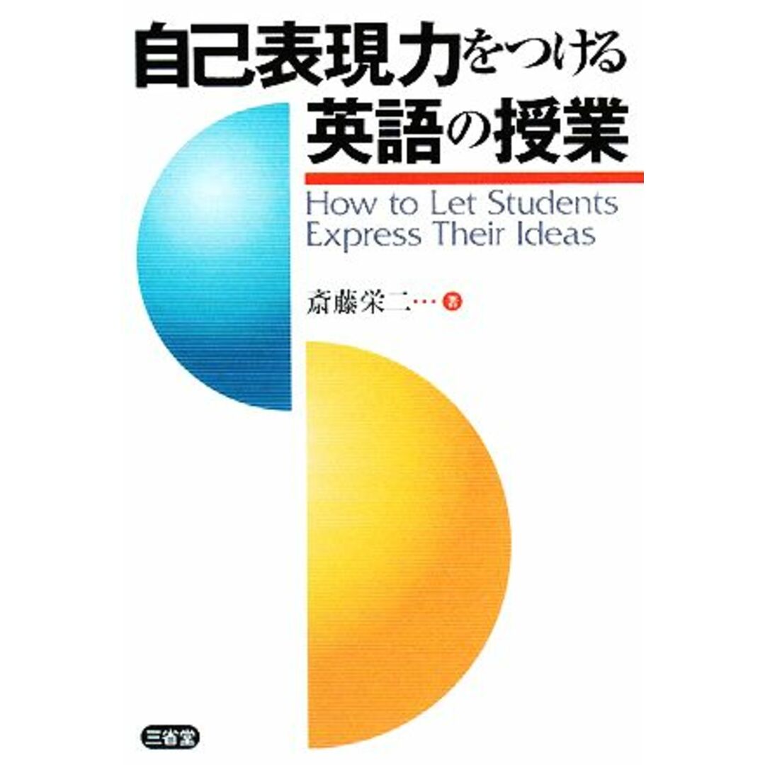 自己表現力をつける英語の授業 How to Let Students Express Their Ideas/斎藤栄二【著】 エンタメ/ホビーの本(人文/社会)の商品写真