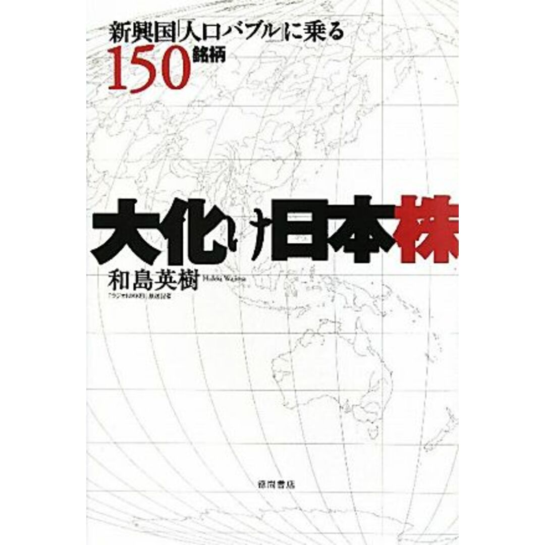 大化け日本株 新興国「人口バブル」に乗る150銘柄/和島英樹【著】 エンタメ/ホビーの本(ビジネス/経済)の商品写真