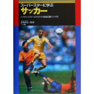 スーパースターに学ぶサッカー／長浜尚史(趣味/スポーツ/実用)